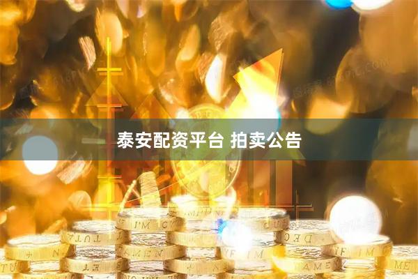 泰安配资平台 拍卖公告